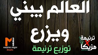 كلمات وتوزيع العالم يبني ويزرع