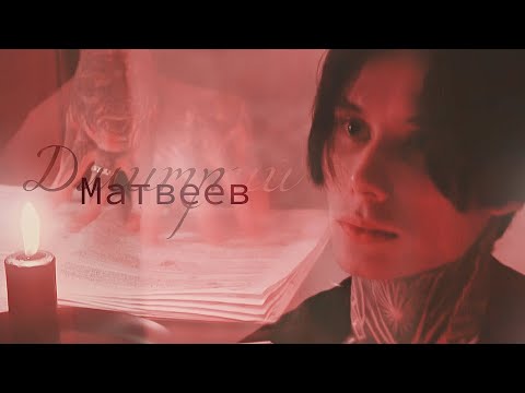 Дмитрий Матвеев - Evil