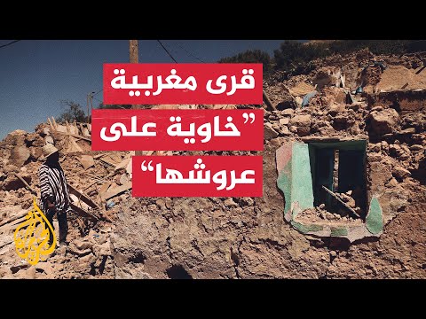 "قرى سويت بالأرض".. زلزال المغرب يحول جمال الطبيعة إلى نكبة