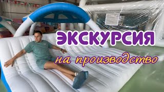 Сегодня проведем Вам экскурсию по нашему производству👨‍🏭