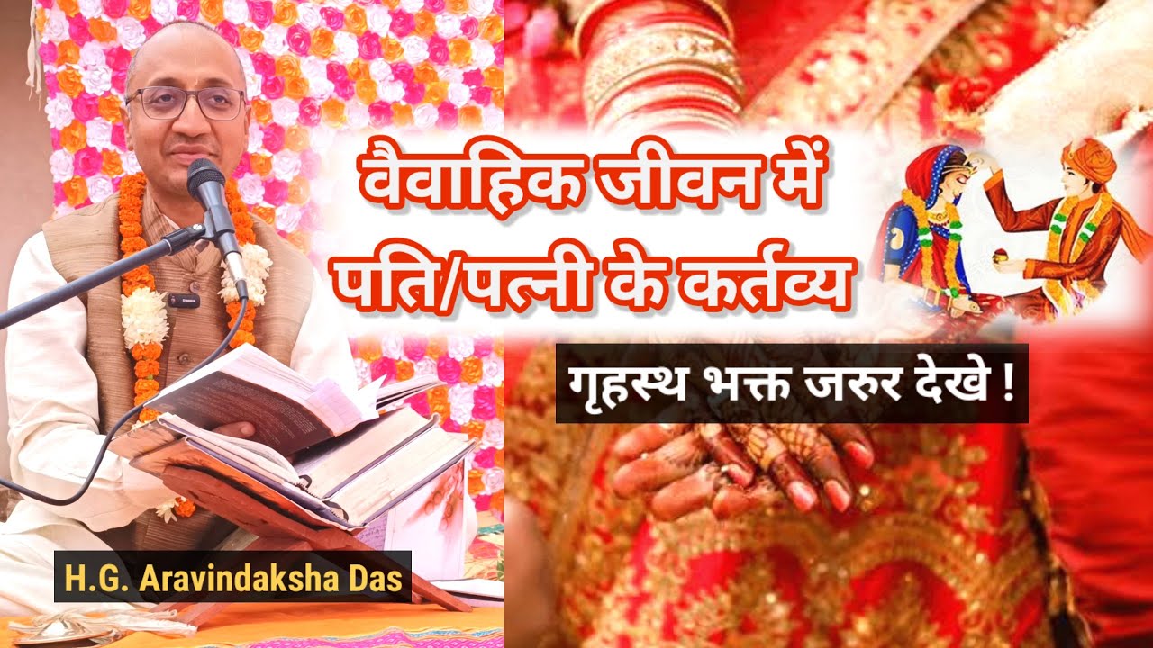 वैवाहिक जीवन में पति/पत्नी के कर्तव्य (SB 3.14.19) Four Goals of Family Life - H.G. Aravindaksh Das