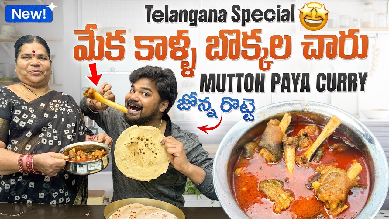 Telangana Special 🔥 మేక కాళ్ల బొక్కల చారు 😍👌|Ft.5 Monkeys food