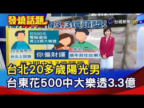 台北20多歲陽光男 台東花500中大樂透3.3億【發燒話題】-20230221