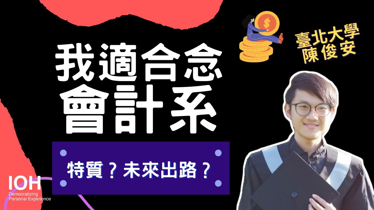 【會計系】「未來發展的領域很單一？數學要很好才讀得來？」 l 北大學長 l EP2 我適合念會計系嗎？