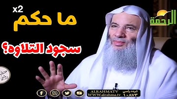 ما حكم سجود التلاوه ؟ الشيخ محمد حسان