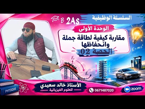 الحصة 02 : السلسلة الوظيفية | مقاربة كيفية لطاقة جملة وانحفاظها | 2 ثانوي علوم فيزيائية**