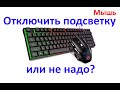 Набор iMICE клавиатура + мышь: Отключить подсветку мыши или не надо?