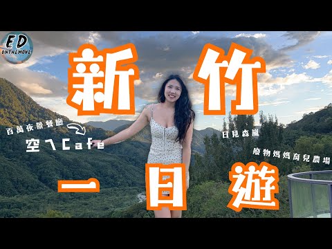 新竹一日遊怎麼玩?|最新景點餐廳????|近距離與動物互動|百萬夜景餐廳|牛鼎軒牛肉麵|廢物媽媽育兒農場|日見森嵐|空ㄟCAFE|One-day ...