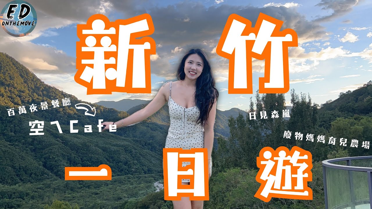 新竹一日遊怎麼玩？｜最新景點餐廳🍴｜近距離與動物互動｜百萬夜景餐廳｜牛鼎軒牛肉麵｜廢物媽媽育兒農場｜日見森嵐｜空ㄟCAFE｜One-day trip to Hsinchu｜