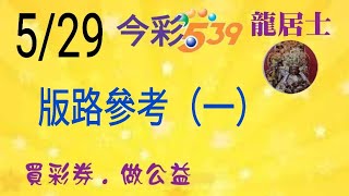 5/29（一）