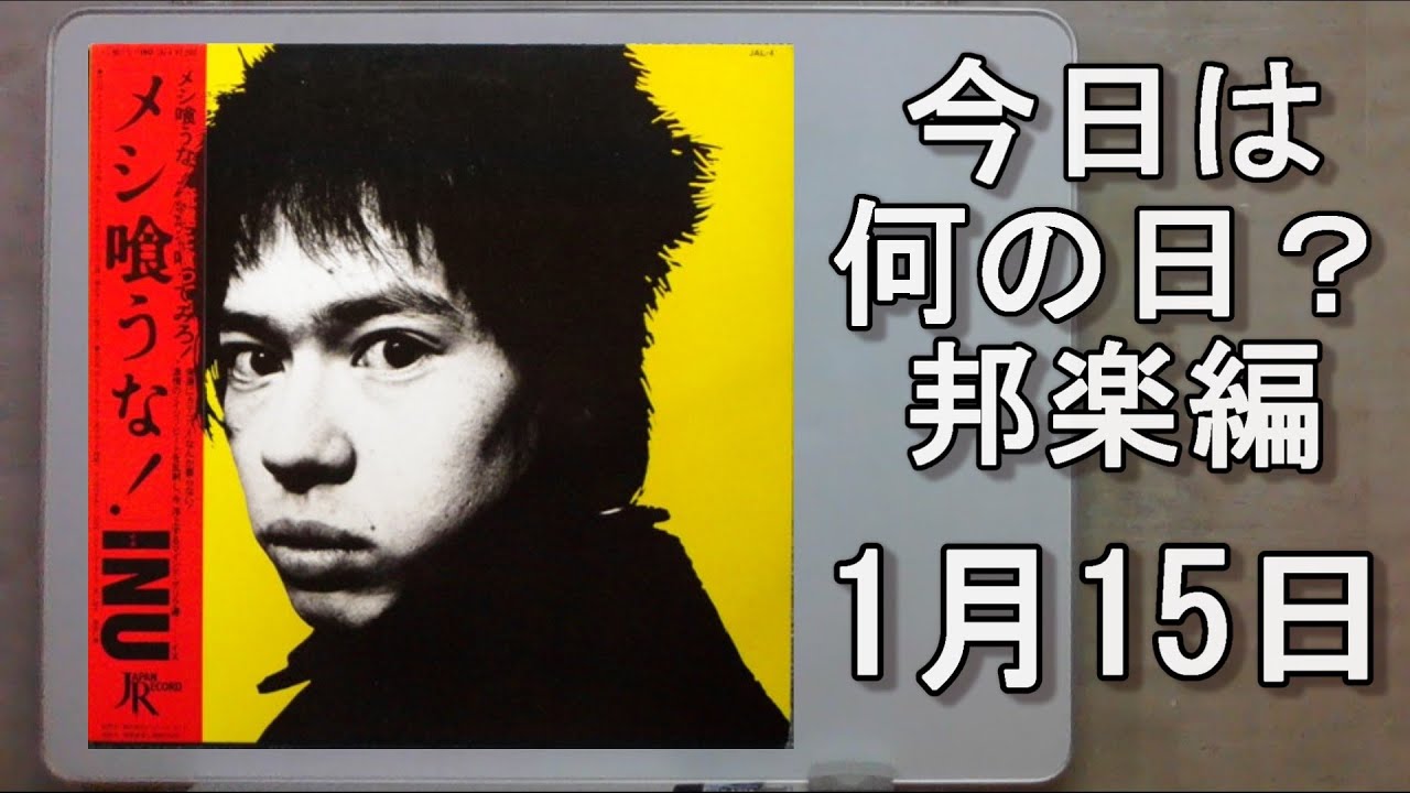 今日は何の日？ 邦楽編 １月15日