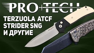 Автоматические складные ножи Pro-Tech - Terzuola ATCF, Strider SNG и еще много нового!