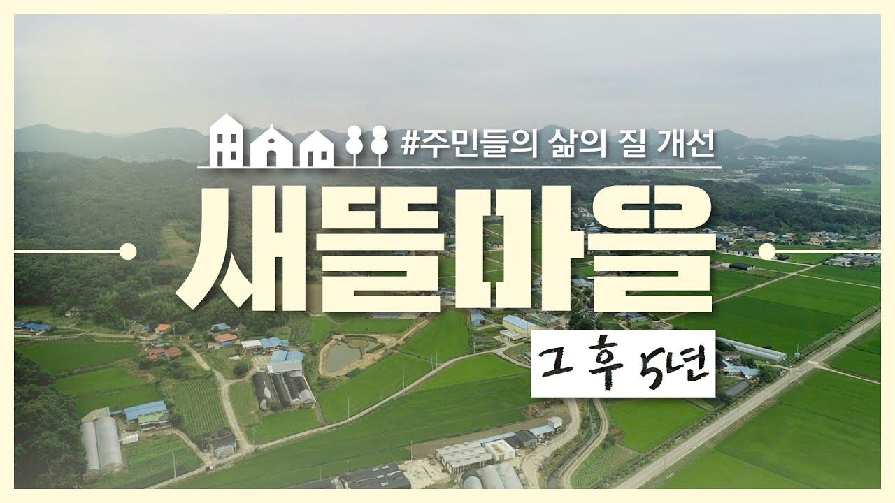 [아하TV] 새뜰마을 사업, 그 후 5년