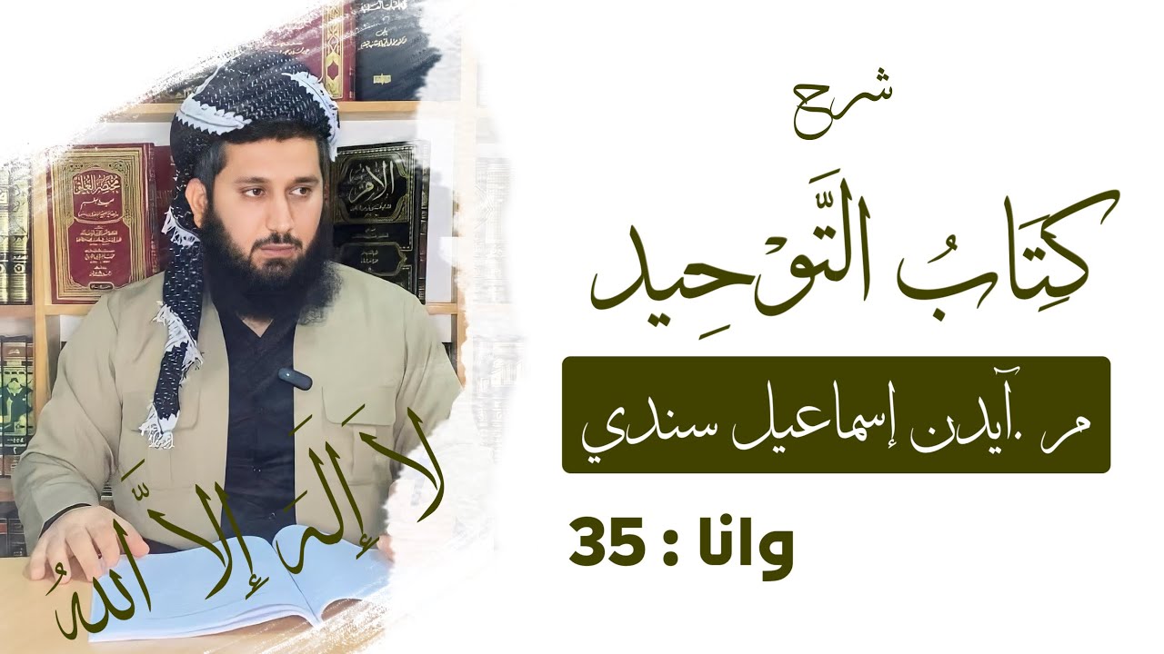 وانا 35 : کتاب التوحید / م . آیدن إسماعیل سندی