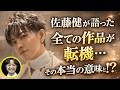 佐藤健が語った「全ての作品が転機」その本当の意味とは。上白石萌音は、あなたの人生における転換点ですか❗❓