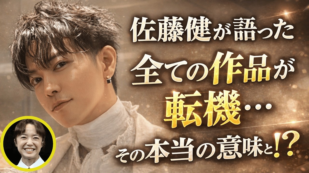 佐藤健が語った「全ての作品が転機」その本当の意味とは。上白石萌音は、あなたの人生における転換点ですか❗❓