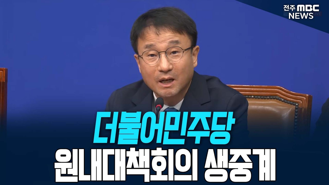 [🔴LIVE] 더불어민주당 원내대책회의 생중계 | 2026.08.11 thumbnail