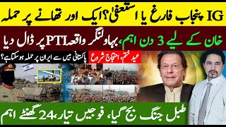 IG Punjab Resignation? Imran Khan 3 days important | PTI Pishin Jalsa | Iran-Israel-USA |Sabee Kazmi