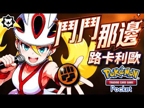 可爾妮之歌！路卡利歐，去鬥鬥那邊！PTCGpcoket #波導奏動 吐槽曲《鬥鬥那邊》