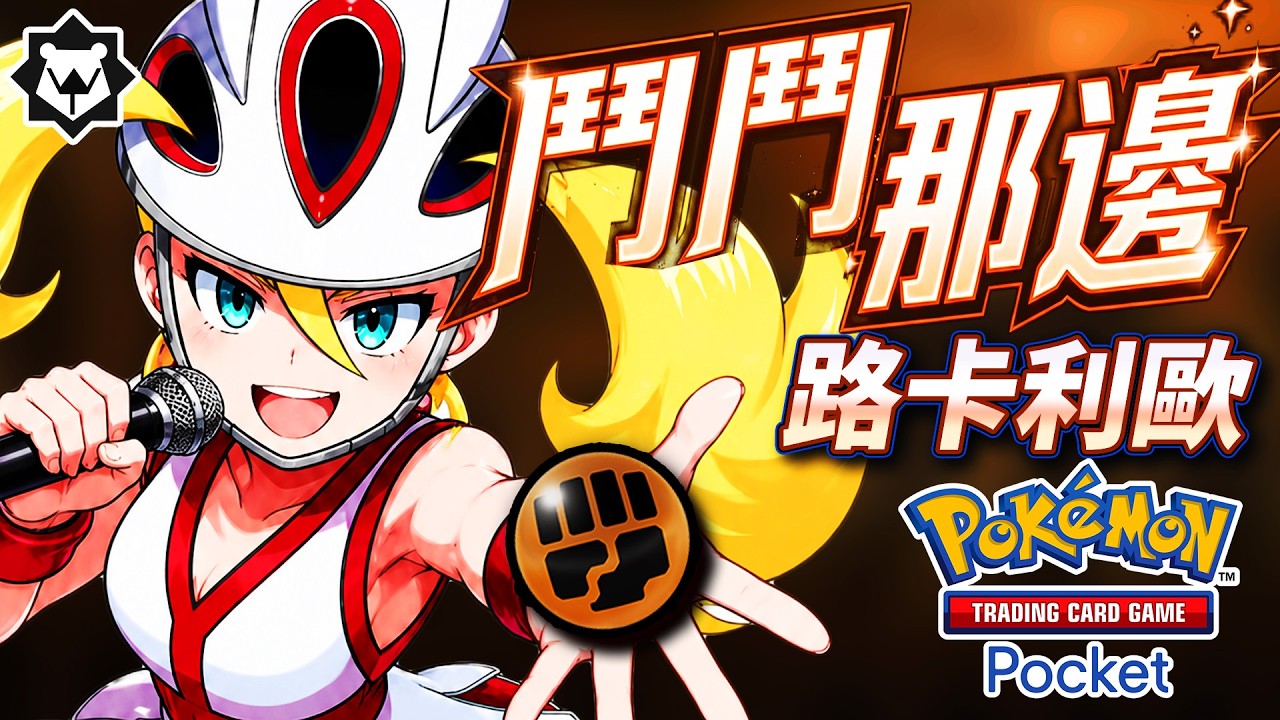 可爾妮之歌！路卡利歐，去鬥鬥那邊！PTCGpcoket #波導奏動 吐槽曲《鬥鬥那邊》 縮圖
