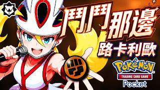 可爾妮之歌！路卡利歐，去鬥鬥那邊！PTCGpcoket #波導奏動 吐槽曲《鬥鬥那邊》