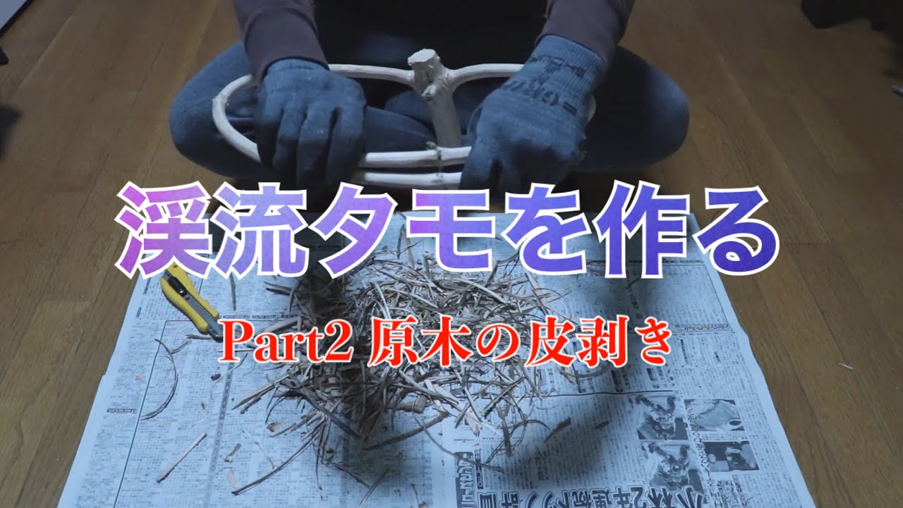 渓流タモ】渓流タモを作る Part2 原木の皮剥き - YouTube