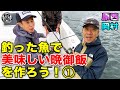 原西＆岡村の【釣った魚で美味しい晩御飯を作って食べよう！】 ①アジ編