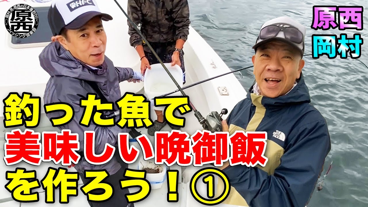 原西 岡村の 釣った魚で美味しい晩御飯を作って食べよう アジ編 Youtube