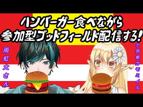 【マックゴッフィ】第49回 バーガー食べながら参加型ゴッフィ！※参加方法は概要欄読んでね！【#雨降るカモ】