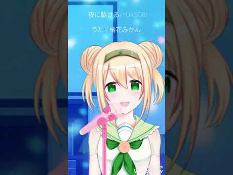 【お歌】夜に駆ける