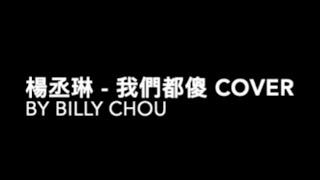 楊丞琳 - 我們都傻 Cover by Billy Chou 比力