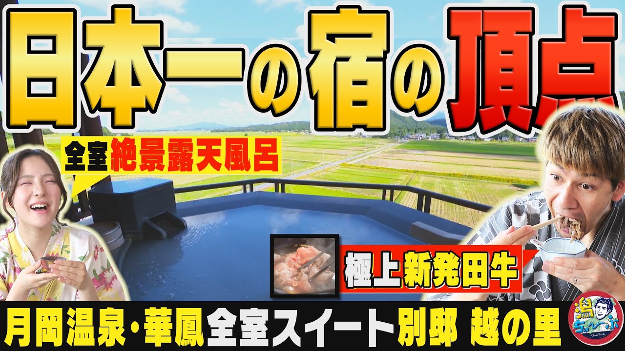 【日本一の宿】新潟・月岡温泉 華鳳の最高級「別邸 越の里」に潜入！全室スイート＆客室露天風呂の衝撃…JOYも絶句【潟ちゅーぶ】