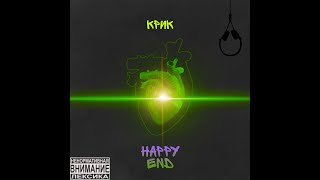 Крик - Happy end//(Official Video)//Лирика//Русский Рэп 2020//Новый рэп//Клип//Текст и слова.