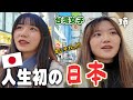 初めて日本に来た台湾女子が初日から衝撃!想像と違いすぎて驚きの連続...‼️ついに姉が日本に来たよ!!!