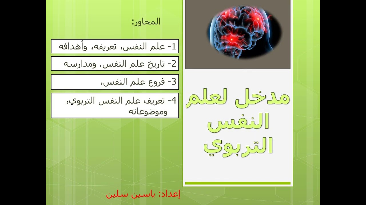 الدرس 03: تعريف علم النفس، ومباحثه، وأهدافه
