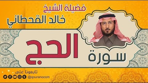 سورة الحج لفضيلة الشيخ خالد القحطاني 💙