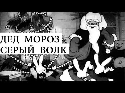 Дед Мороз И Серый Волк Мультфильм 1937