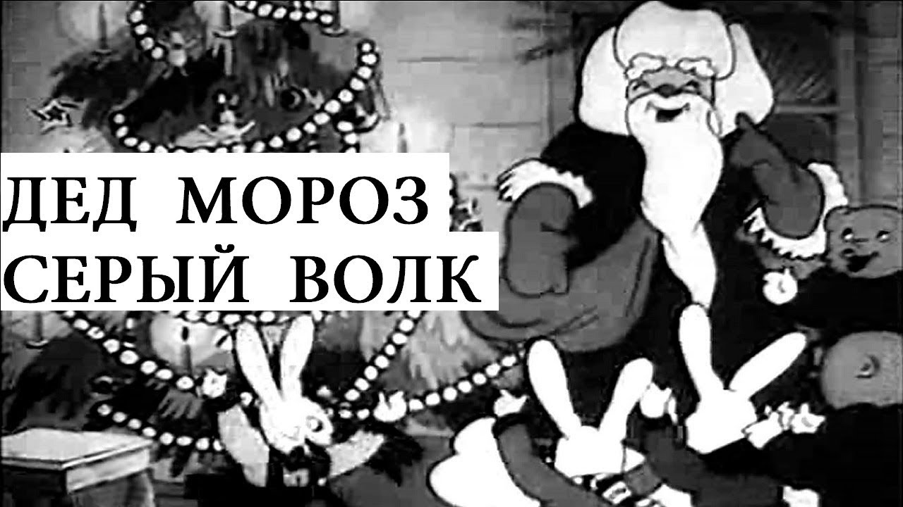 Дед мороз и серый волк мультфильм 1937 (Дед мороз и серый волк ...
