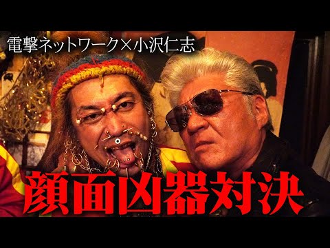 【禁断の顔面凶器対決】小沢仁志さんにガチヤバめな顔面ネタ!電撃ネットワーク×小沢仁志コラボ【TokyoShockBoys 】