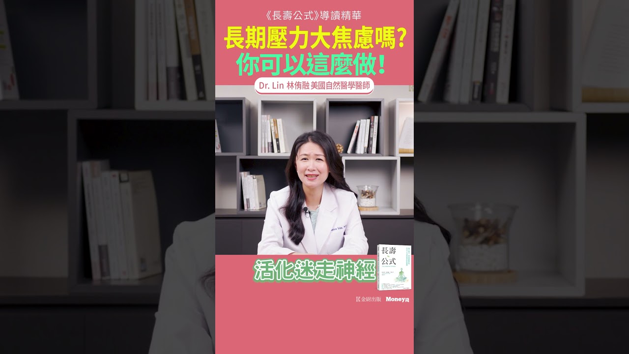 長期壓力大焦慮嗎?你可以這麼做!|DrLin 健康聊心室 reels EP101#壓力管理 #慢性壓力#壓力賀爾蒙#慢性疲勞#自律神經失調#皮質醇#耗損#迷走神經#長壽公式#功能醫學#非藥物療法 縮圖