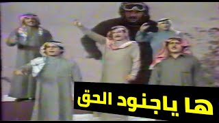 ها ياجنود الحق - ياس خضر و سعدون جابر و فاضل عواد وحميد منصور وكريم حسين (تلفزيون العراق)1987