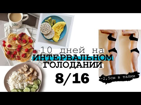 ИНТЕРВАЛЬНОЕ ГОЛОДАНИЕ 16/8 ⏰ МОЙ РАЦИОН и РЕЗУЛЬТАТ ЗА 10 ДНЕЙ