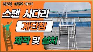 #원도금속 171번째이야기 - 충남 서산 스텐사다리 + 계단참 제작 및 설치 과정