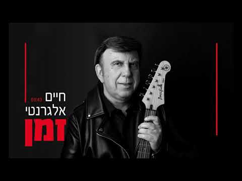 זמן - חיים אלגרנטי | Haim Algranati - Zman