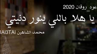 يا هلا باللي ينور دنيتي صوته |تعديل 2020 | Al3TA