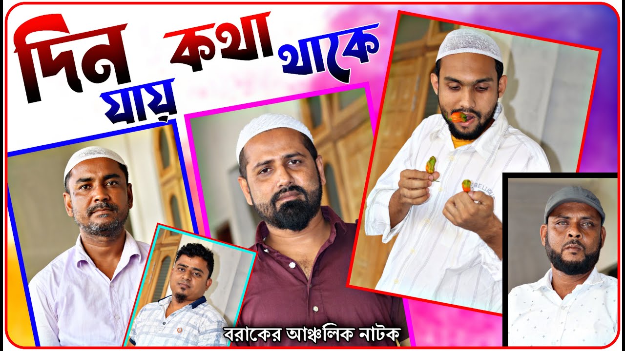 দিন যায় কথা থাকে। বরাকের আঞ্চলিক নাটক। BARAK KANTHA