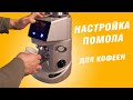 Настройка автоматической кофемолки - помол под эспрессо - Fiorenzato F64 E