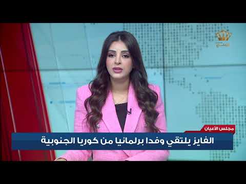 مجلس الأعيان الفايز يلتقي وفدا برلمانيا من كوريا الجنوبية