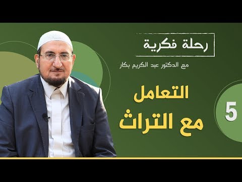 فيديو: كيفية التعامل مع التراث التاريخي والثقافي