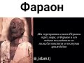 Коран про Фараона.